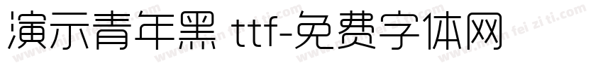 演示青年黑 ttf字体转换